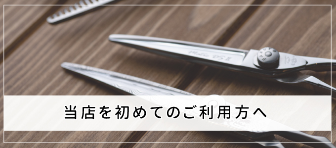 初めての方へ